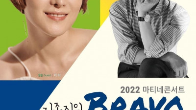 2022 마티네 콘서트 '김종진의 Bravo my life! (with 거미)' 안내