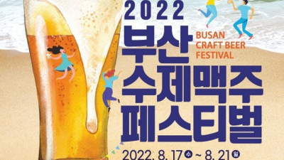 '2022 부산수제맥주페스티벌' 수제맥주 성지, 부산! 축제와 함께 즐거운 일상으로