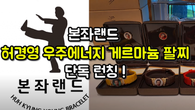 허경영 게르마늄 우주에너지 팔찌 단독 런칭