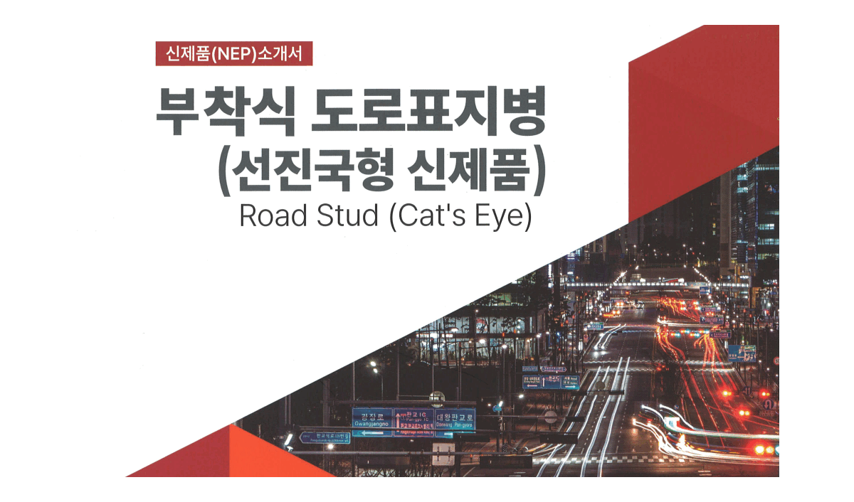 반영구적 선진국형 신제품이 될 부착식 도로표지병