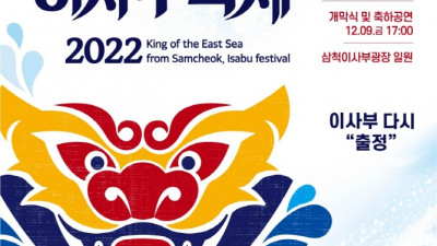 2022삼척동해왕이사부축제,이사부 다시 출정