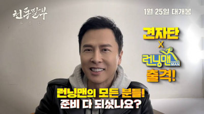 중국 액션 배우 견자단, '런닝맨' 뜬다…17일 촬영 예정