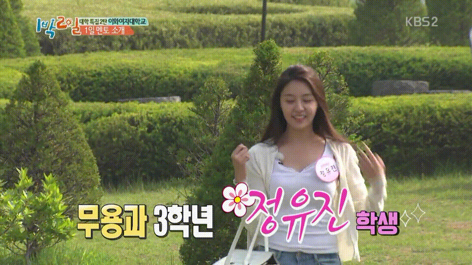 '1박 2일'에 출연한 미모의 무용과 누나