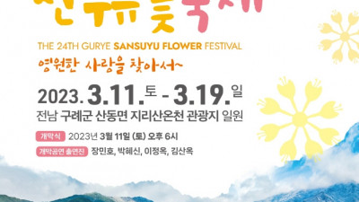 제24회 구례산수유꽃축제,영원한 사랑을 찾아서