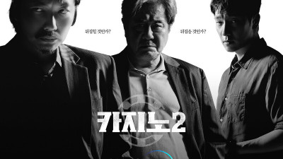 카지노 시즌2 결말 해석' XXX 이제훈 시즌3 제작 기대감도↑
