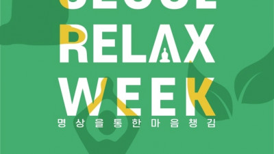 2023 서울릴랙스위크,시민들의 건강한 마음챙김을 위한 서울 도시 축제이자, 멘탈 힐링 축제