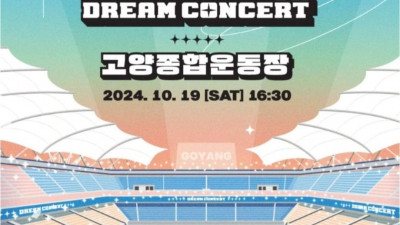 역사와 전통을 지닌 제30회 드림콘서트 Summary