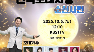 해안선을 주욱 타고 도는 전국 노래자랑과 또 노래자랑