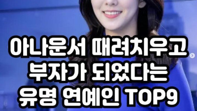 아나운서 그만두고 부자가 된 유명 연예인들