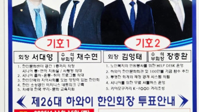 제26대 하와이 한인회장 선거 출마자들 Line Up