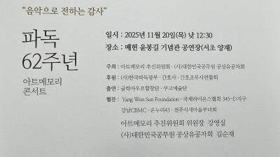 “음악으로 전하는 감사” 파독 62주년 아트메모리 콘서트 20일 개최