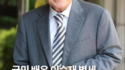 이순재 90세로 생 마감 국민배우와 꽃 할배 선두 별세 순위 지켜내