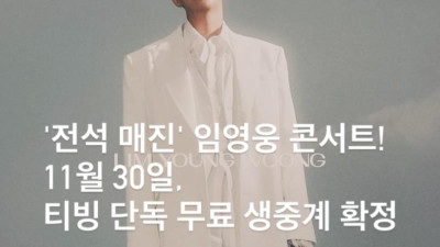 안방 찾아오는  가수 임영웅의 폭발적인 인기로 전석 매진된 2025 전국투어 콘서트