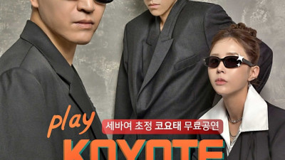 코요태의 무료 장수무대 스폰서 공연 From 보람상조