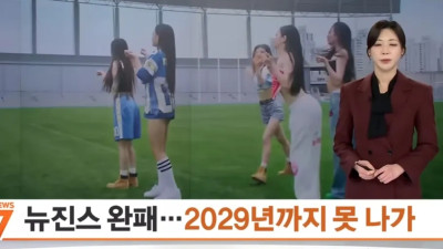 똥볼차서 퇴장당한 뉴진스 오랫동안 퇴장당해 못 설 무대