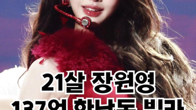 아이브 장원영 고급 빌라 구입 137 억 현금구매 화제