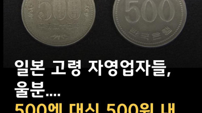 그러게 깝치지 말라니까 독도는 우리땅이고 니네 500엔도 우리꺼여 거북선 만든 민족이다.