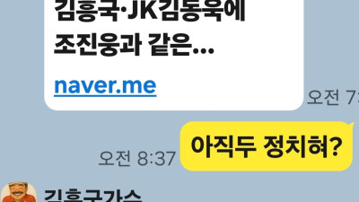 [단독] 김흥국이 진짜로 원하는 더 이상 정치권에서 멀어지고 싶은 마음 피력 카톡내용