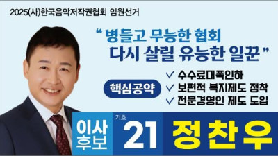 음저협에 반드시 이사로 당선 되야할 언론인출신 정찬우 후보 쎈 이사 21번