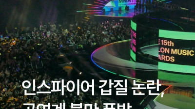 인스파이어 에레나 공연장 갑질