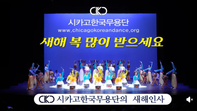 시카고 한인 무용단 신년인사