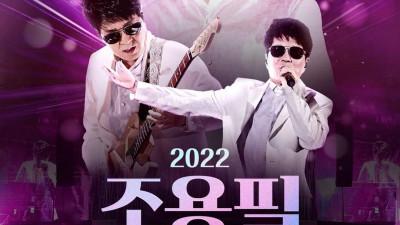 드디어 가왕 조용필 금고 비었나 출동했다. 수익올릴 콘서트 스타트