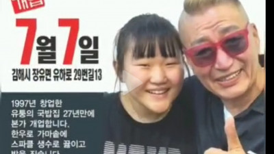 27년만에 재오픈하는 유퉁국밥 이번에는 미미도 나섰다. 서울상경 기대