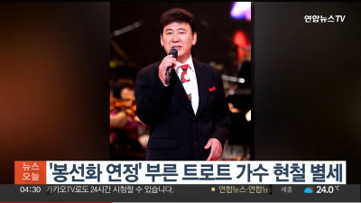 가수 현철 82세에 지병으로 별세했다.