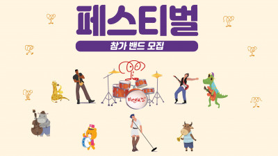 밴드경연대회 동물 캐릭터가 참 다채롭다. MEGUS 디자인