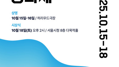제2회 서울한강국제영화제 10월18일 오후1시 개최된다.