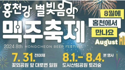 홍천 맥주 축제
