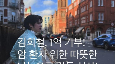 김희철 아너 소사이어티 급 도네이션 화제