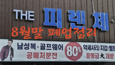 김포피렌체아울렛에서는 8월말까지 폐업정리에 돌입했다고 한다. 싸게 구입할 절호의 찬스