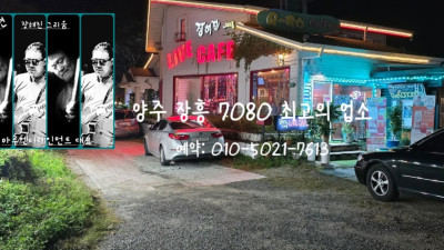 양주 장흥 7080 최고의 업소 장해진의 그리움 항상 펼쳐지는 라이브 스테이지 베리 굿