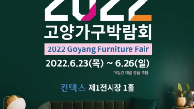 가구가 분위기를 바꾼다. 2022 고양가구박람회 개최