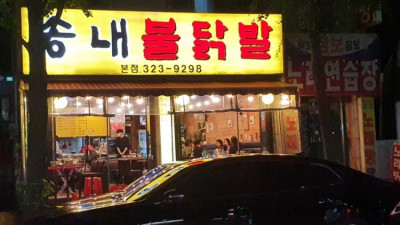 힘들고 지친 하루 끝자락엔 여기가 땡긴다. 송내 불닭발 으아~♡