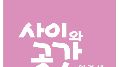 (사)한국화진흥회 제6회 정기전  사이와 공간 ․ 먹과 색