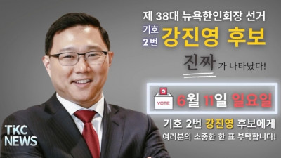 뉴욕 한인회장 선가에 도전하는 기호2번 강진영 회장