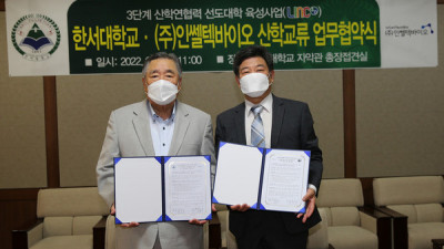 한서대와 (주)인썰텍 바이오와의 산학협혁 체결식 열려