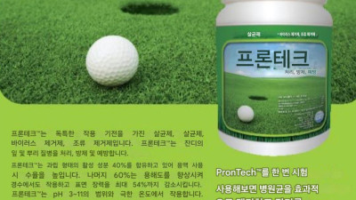 골프장 잔디와 양식장에서 절대적으로 필요한 광범위 소독제 프론텍은 과연 어떤 파급효과가 있길래