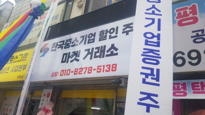 한국중소기업증권주주마켓거래소의 주주마켓 평택점 오픈식